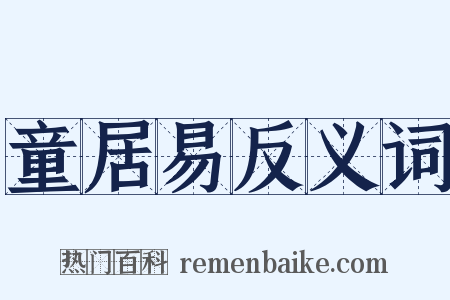 童居易反义词是什么意思的图片